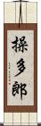 操多郎 Scroll