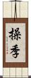 操季 Scroll