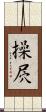 操屄 Scroll