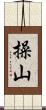 操山 Scroll