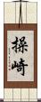 操崎 Scroll
