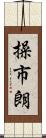 操市朗 Scroll