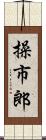 操市郎 Scroll