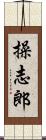 操志郎 Scroll