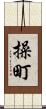操町 Scroll