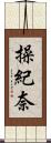 操紀奈 Scroll
