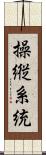 操縦系統 Scroll