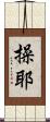 操耶 Scroll