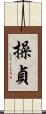 操貞 Scroll