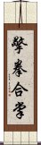 擎拳合掌 Scroll