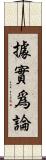 據實爲論 Scroll