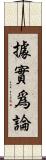 據實爲論 Scroll