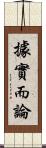 據實而論 Scroll