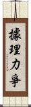 據理力爭 Scroll