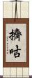 擠咕 Scroll