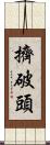 擠破頭 Scroll