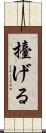 擡げる Scroll