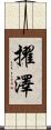 擢澤 Scroll