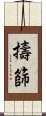 擣篩 Scroll