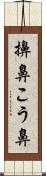 擤鼻 Scroll