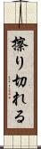 擦り切れる Scroll