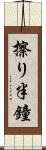 擦り半鐘 Scroll