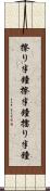 擦り半鐘 Scroll