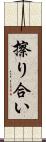 擦り合い Scroll