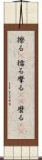 擦る(P) Scroll