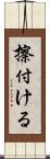 擦付ける Scroll