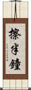 擦半鐘 Scroll