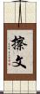 擦文 Scroll