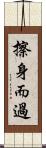擦身而過 Scroll