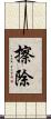 擦除 Scroll