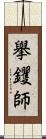 擧钁師 Scroll