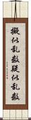 擬似乱数 Scroll