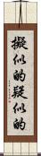 擬似的 Scroll