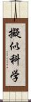 擬似科学 Scroll