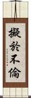 擬於不倫 Scroll