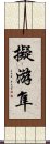 擬游隼 Scroll