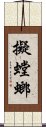 擬螳螂 Scroll