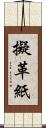 擬革紙 Scroll