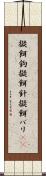擬餌鉤 Scroll