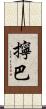 擰巴 Scroll