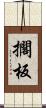 擱板 Scroll