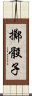 擲骰子 Scroll