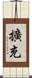 擴充 Scroll