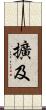 擴及 Scroll