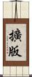 擴版 Scroll