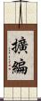擴編 Scroll
